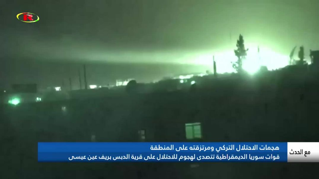 قوات سوريا الديمقراطية تتصدى لهجوم للاحتلال على قرية الدبس بريف عين عيسى