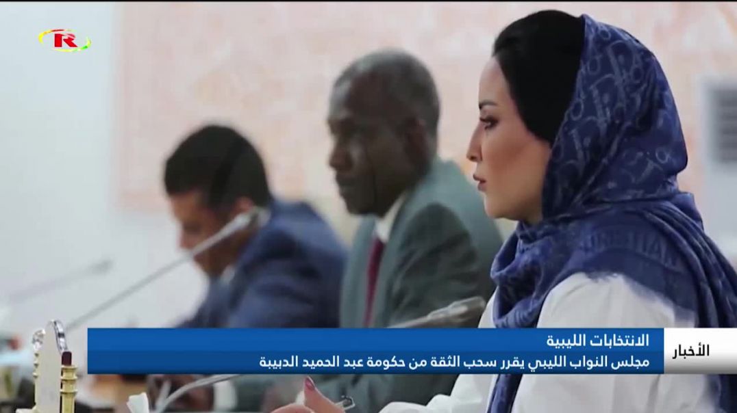 مجلس النواب الليبي يقرر سحب الثقة من حكومة عبد الحميد الدبيبة