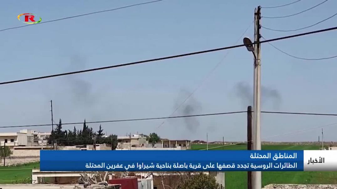 الطائرات الروسية تجدد قصفها على قرية باصلة بناحية شيراوا في عفرين المحتلة