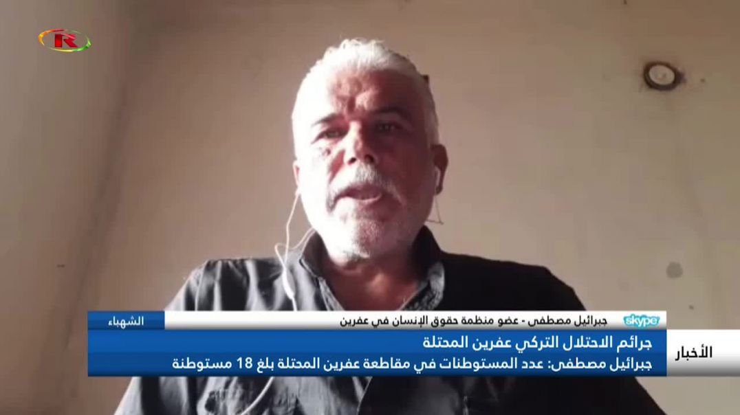 جبرائيل مصطفى: عدد المستوطنات في مقاطعة عفرين المحتلة بلغ 18 مستوطنة