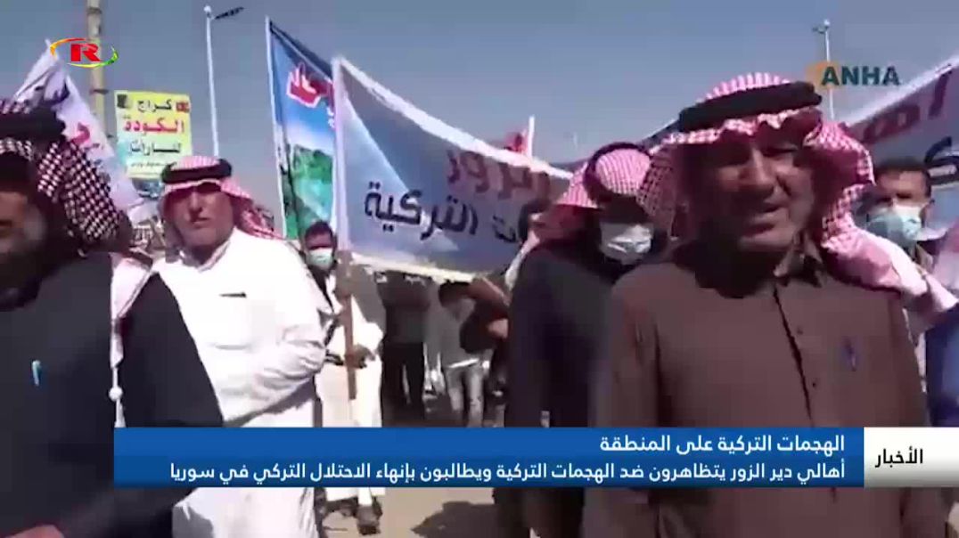 أهالي دير الزور يتظاهرون ضد الهجمات التركية ويطالبون بإنهاء الاحتلال التركي في سوريا