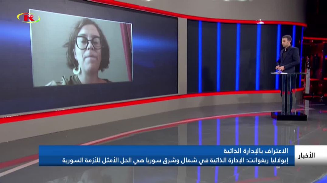 إيولاليا ريغوانت: الإدارة الذاتية في شمال وشرق سوريا هي الحل الأمثل للأزمة السورية