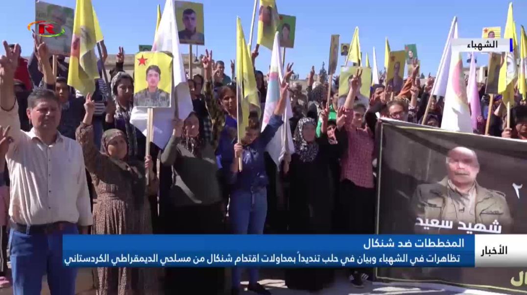 تظاهرات في الشهباء وبيان في حلب تنديداً بمحاولات اقتحام شنكال من مسلحي الديمقراطي الكردستاني