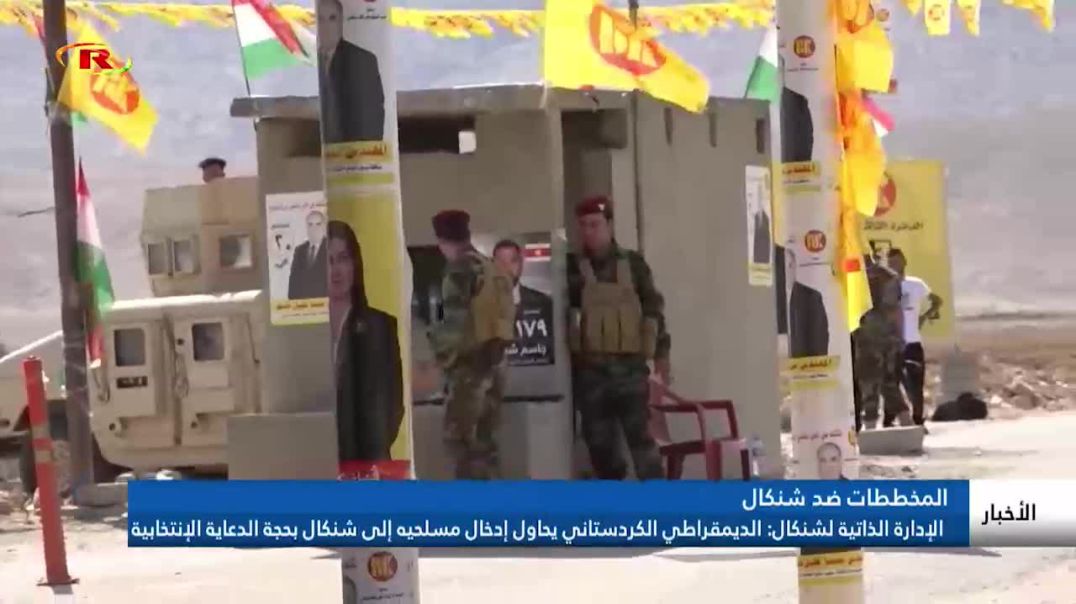 الإدارة الذاتية لشنكال: الديمقراطي الكردستاني يحاول إدخال مسلحيه إلى شنكال بحجة الدعاية الإنتخابية