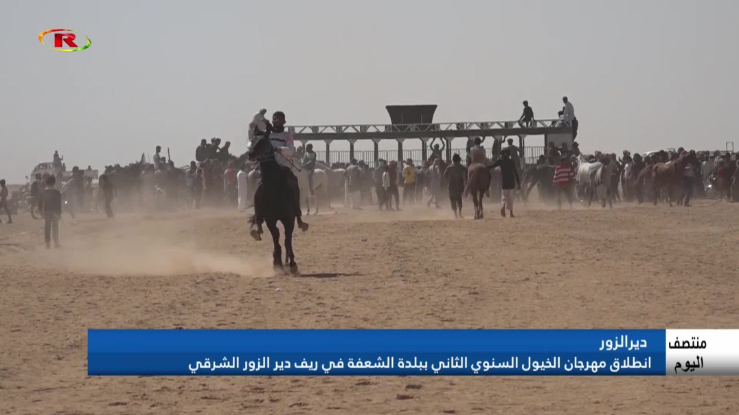 انطلاق مهرجان الخيول السنوي الثاني ببلدة الشعفة في ريف دير الزور الشرقي