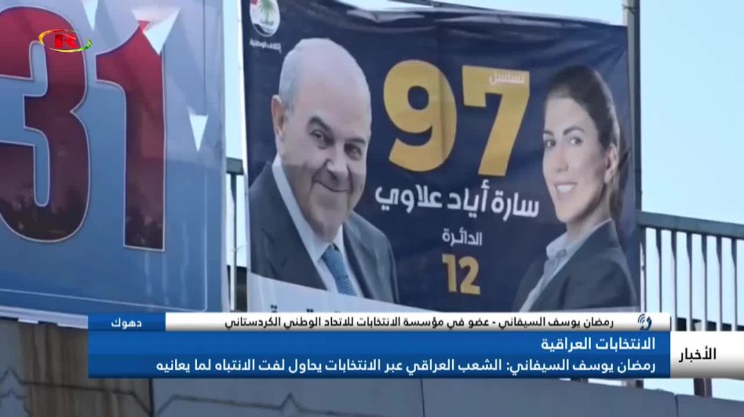 رمضان يوسف السيفاني: الشعب العراقي عبر الانتخابات يحاول لفت الانتباه لما يعانيه
