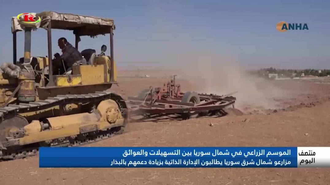 ⁣مزارعو شمال شرق سوريا يطالبون الإدارة الذاتية بزيادة دعمهم بالبذار