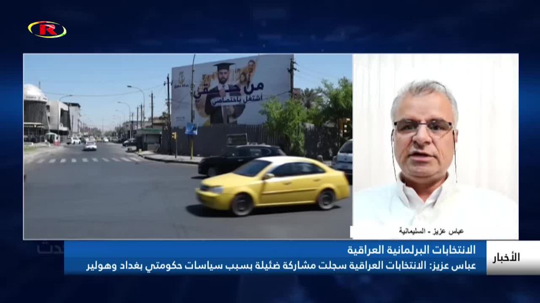 ⁣عباس عزيز: الانتخابات العراقية سجلت مشاركة ضئيلة بسبب سياسات حكومتي بغداد وهولير