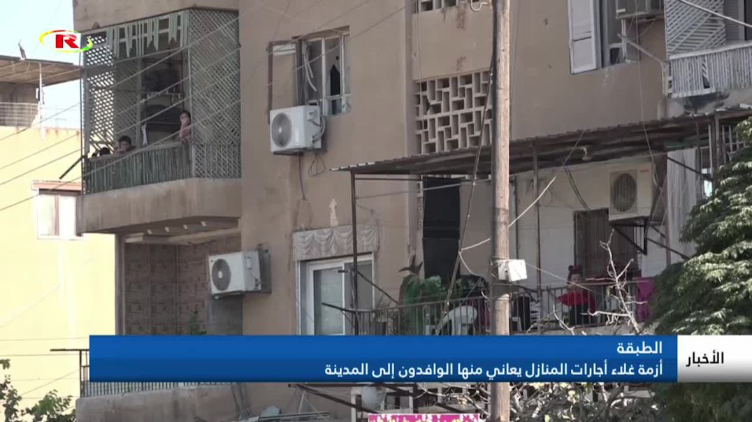 أزمة غلاء أجارات المنازل يعاني منها الوافدون إلى مدينة الطبقة - تقرير: هبة فتيح