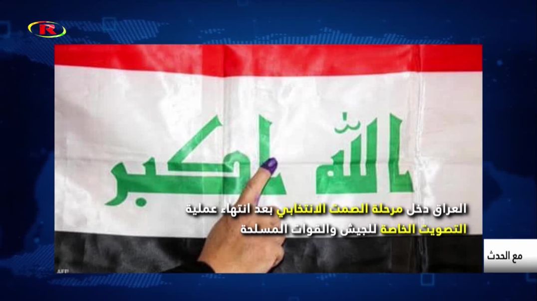 العراق دخل مرحلة الصمت الانتخابي بعد انتهاء عملية التصويت الخاصة للجيش والقوات المسلحة