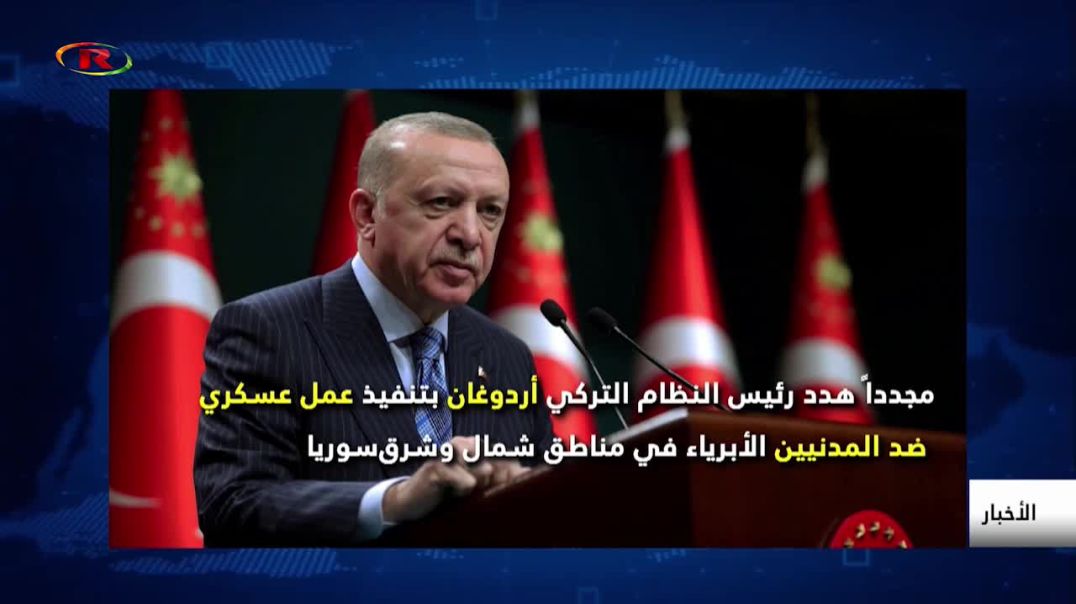 أردوغان يهدد بعدوان جديد ضد الشعب السوري .. هل الظروف الدولية مناسبة؟