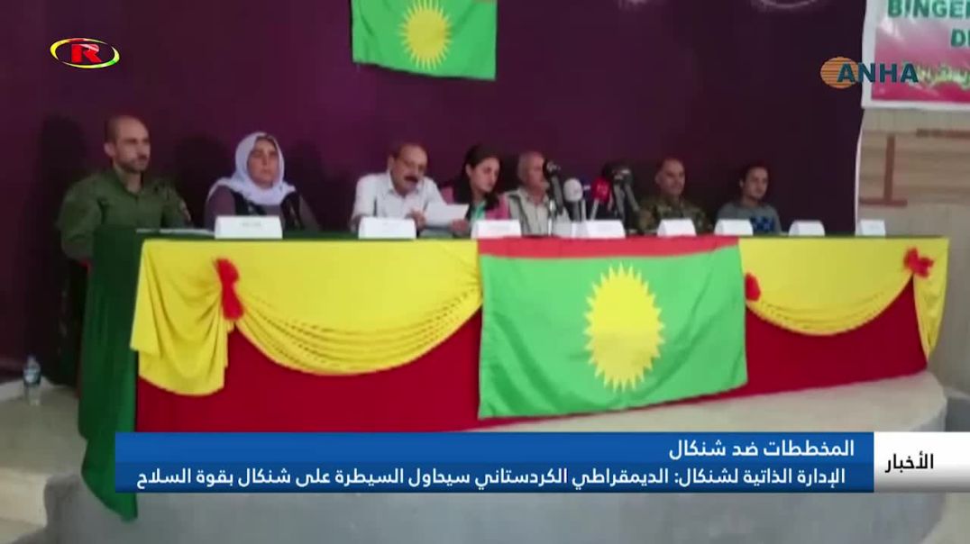 الإدارة الذاتية لشنكال: الديمقراطي الكردستاني سيحاول السيطرة على شنكال بقوة السلاح