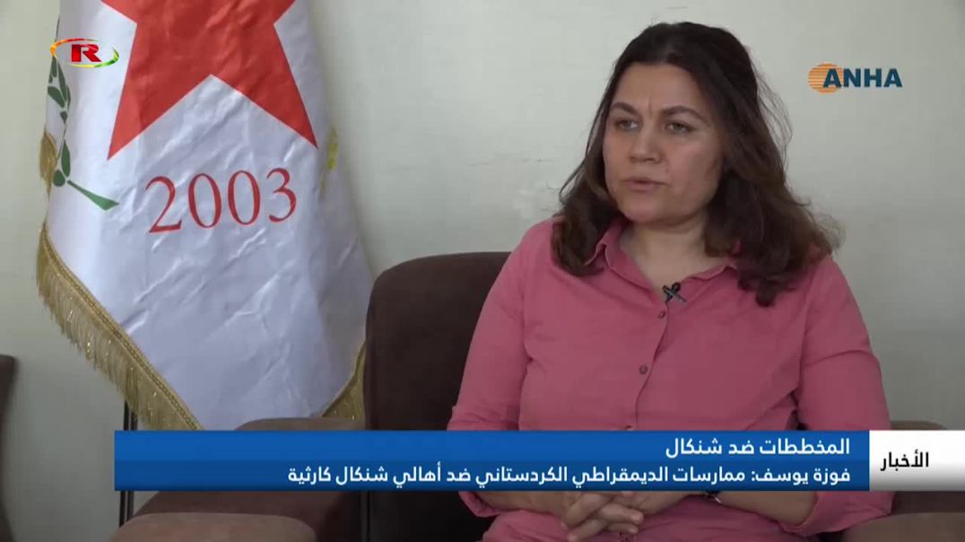 فوزة يوسف: ممارسات الديمقراطي الكردستاني ضد أهالي شنكال كارثية