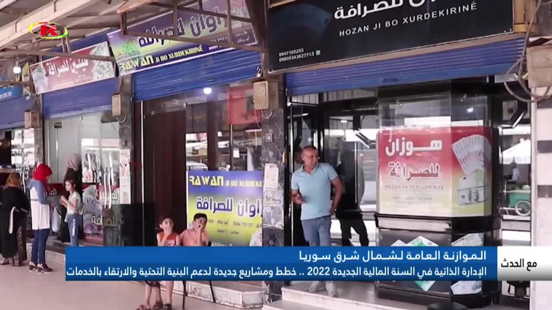 الإدارة الذاتية في السنة  الجديدة 2022 .. خطط ومشاريع جديدة لدعم البنية التحتية والارتقاء بالخدمات