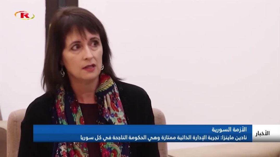 نادين ماينزا: تجربة الإدارة الذاتية ممتازة وهي الحكومة الناجحة في كل سوريا