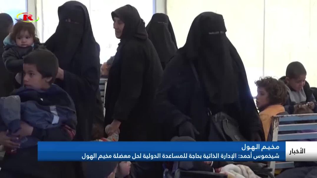شيخموس أحمد: الإدارة الذاتية بحاجة للمساعدة الدولية لحل معضلة مخيم الهول
