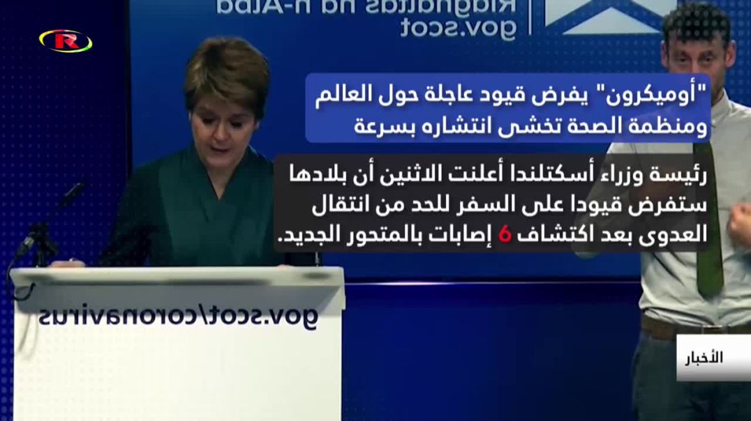 "أوميكرون" يفرض قيود عاجلة حول العالم ومنظمة الصحة تخشى انتشاره بسرعة