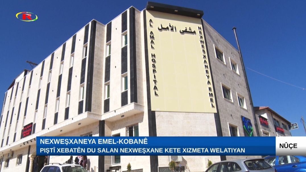 ⁣Nexweşxaneya Emel-Kobanê -Rapor: Nazik Kêtkanî