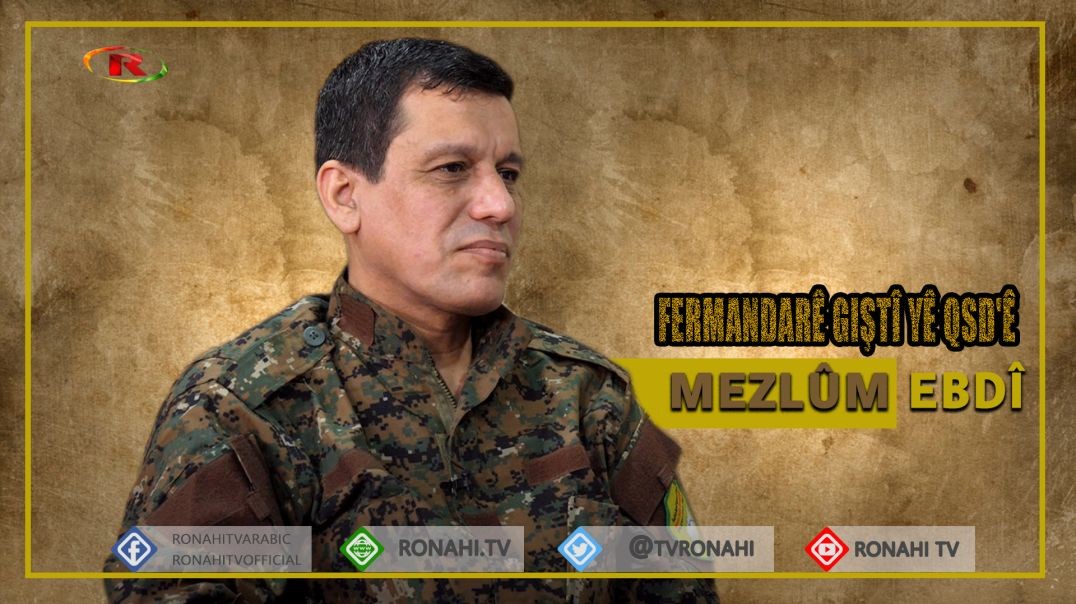 ⁣Mezlûm Ebdî: Li Hember Êrişan yekîtiya netewî xwedî girîngiyeke stratejîk e