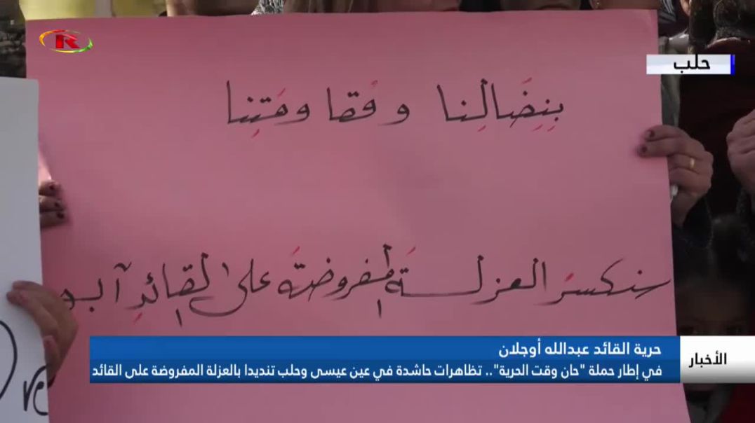 في إطار حملة "حان وقت الحرية".. تظاهرات حاشدة في عين عيسى وحلب تنديدا بالعزلة على القائد