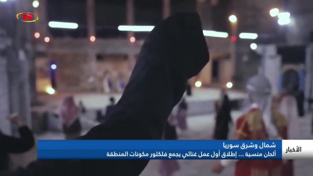 ⁣ألحان منسية ... إطلاق أول عمل غنائي يجمع فلكلور مكونات المنطقة