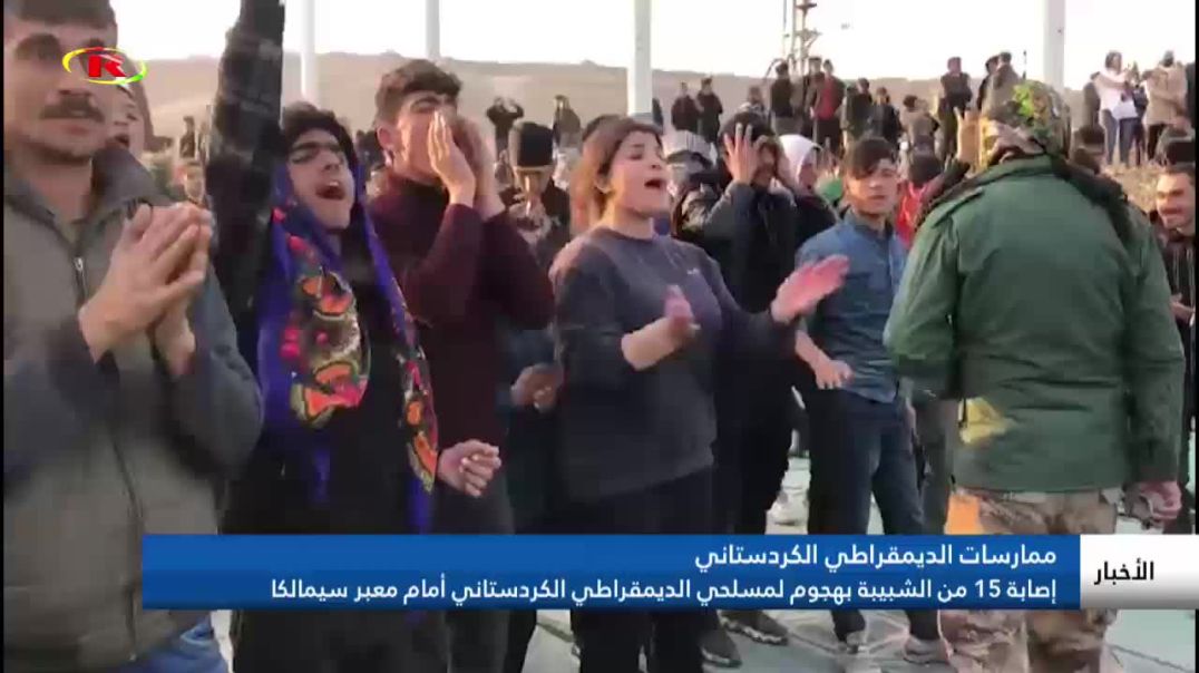 إصابة 15 من الشبيبة بهجوم لمسلحي الديمقراطي الكردستاني أمام معبر سيمالكا