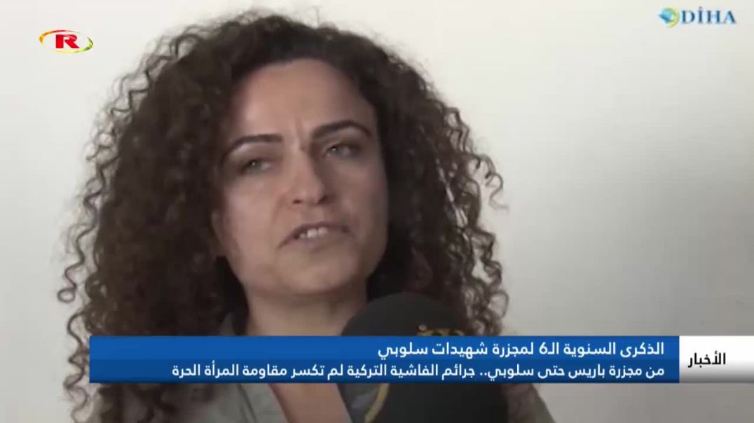 من مجزرة باريس حتى سلوبي.. جرائم الفاشية التركية لم تكسر مقاومة المرأة الحرة