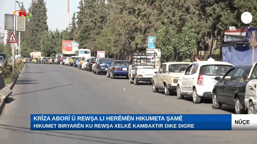 ⁣Krîza aborî û rewşa li herêmên hikumeta Şamê