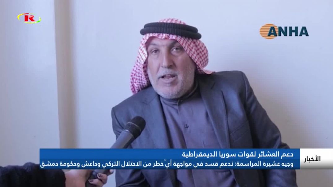 وجيه عشيرة المراسمة: ندعم قسد في مواجهة أيّ خطر من الاحتلال التركي وداعش وحكومة دمشق