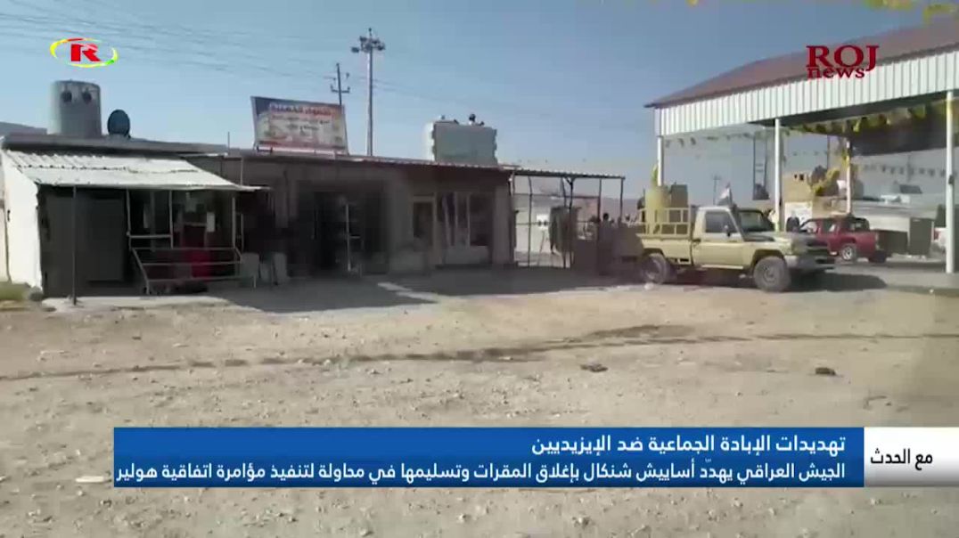 ⁣الجيش العراقي يهدّد أساييش شنكال بإغلاق المقرات وتسليمها في محاولة لتنفيذ مؤامرة اتفاقية هولير
