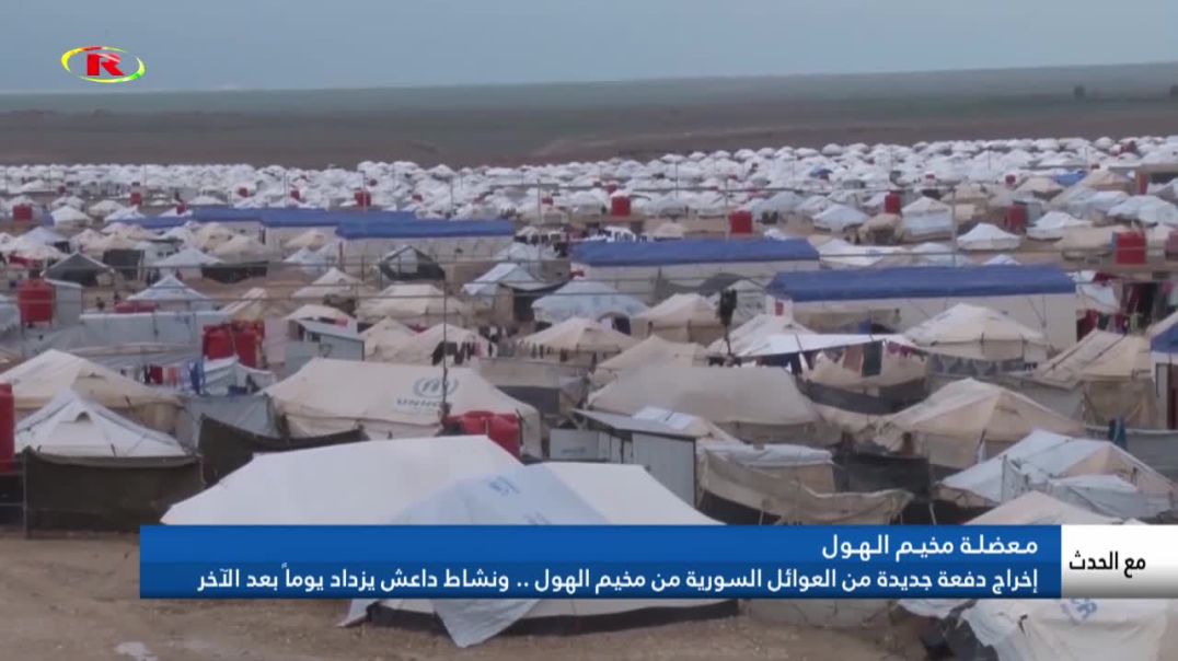 ⁣إخراج دفعة جديدة من العوائل السورية من مخيم الهول .. ونشاط داعش يزداد يوماً بعد الآخر