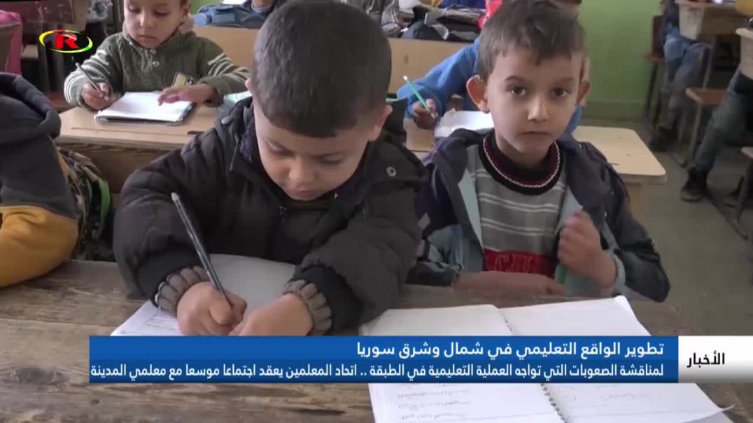 ⁣تطوير الواقع التعليمي في شمال وشرق سوريا - تقرير: محمد خليل