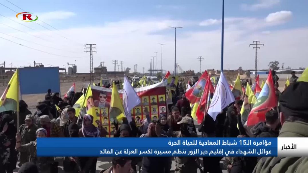 عوائل الشهداء في إقليم دير الزور تنظم مسيرة لكسر العزلة عن القائد