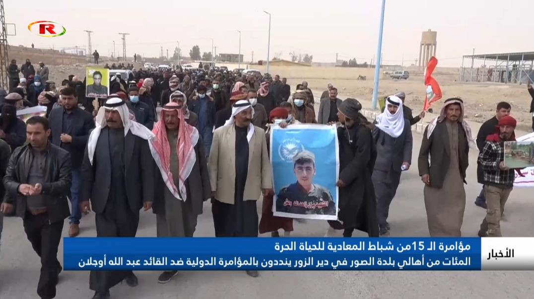 ⁣المئات من أهالي بلدة الصور في دير الزور ينددون بالمؤامرة الدولية ضد القائد عبد الله أوجلان