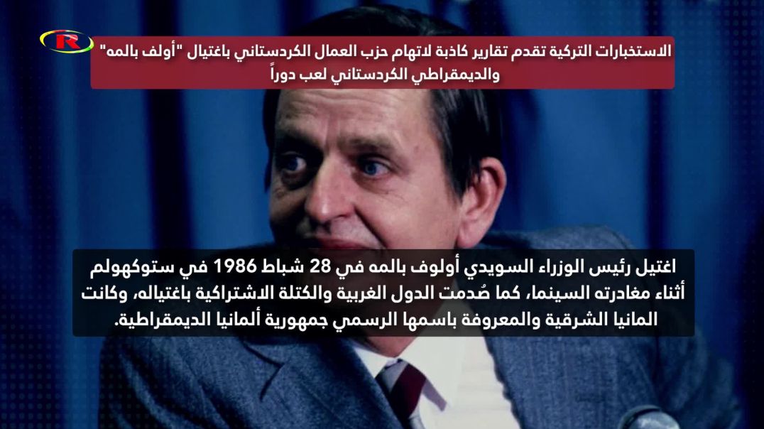 الديمقراطي الكردستاني لعب دوراً بارزاً لاتهام حركة التحرر الكردستانية باغتيال بالما