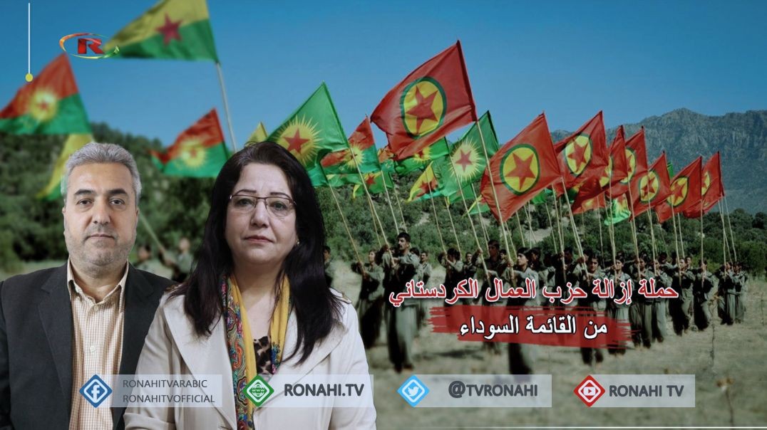 حملة إزالة اسم حزب العمال الكردستاني من القائمة السوداء