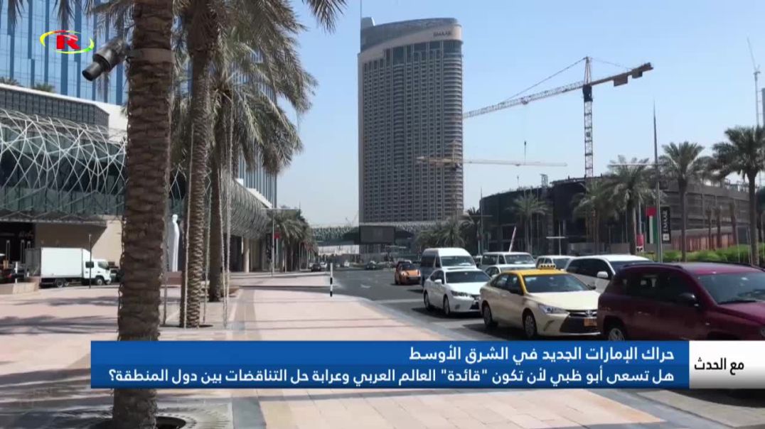 ⁣هل تسعى أبو ظبي لأن تكون "قائدة" العالم العربي وعرابة حل التناقضات بين دول المنطقة؟