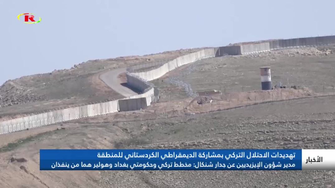 ⁣مدير شؤون الإيزيديين عن جدار شنكال: مخطط تركي وحكومتي بغداد وهولير هما من ينفذان