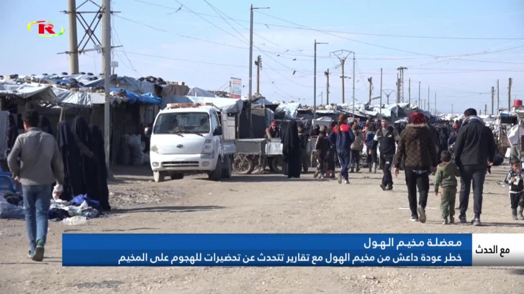 ⁣خطر عودة داعش من مخيم الهول مع تقارير تتحدث عن تحضيرات للهجوم على المخيم