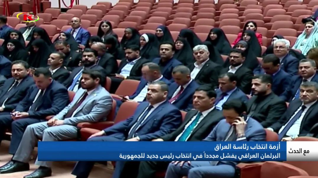 ⁣البرلمان العراقي يفشل مجدداً في انتخاب رئيس جديد للجمهورية