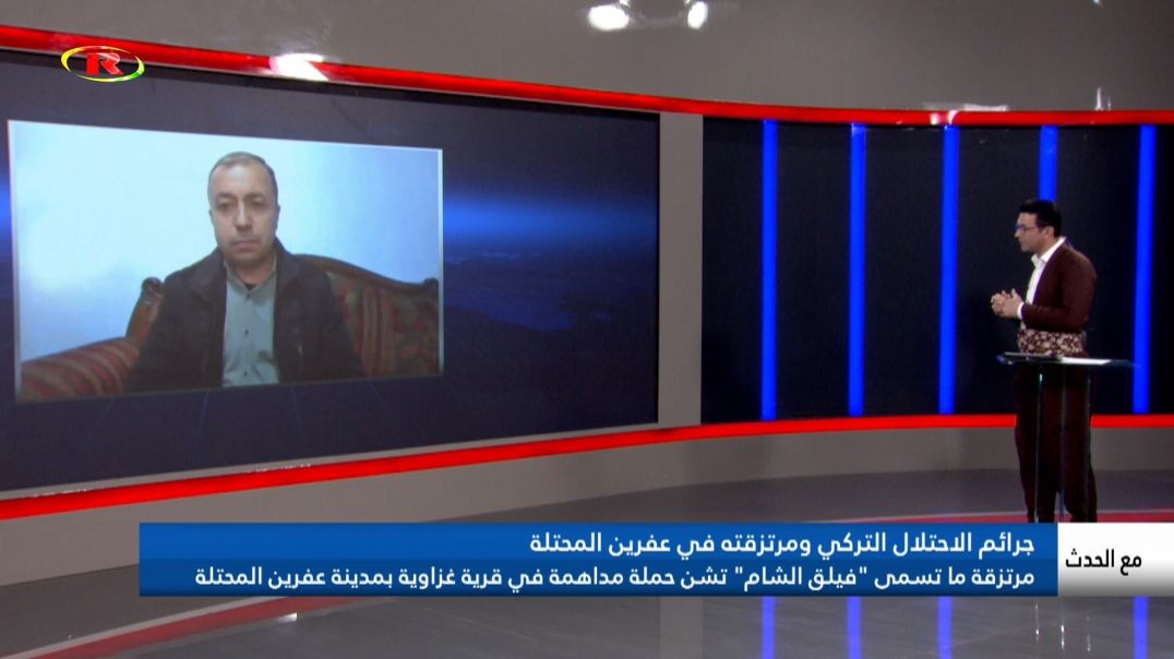 ⁣مرتزقة فيلق الشام تشن حملة مداهمة في قرية غزاوية بمدينة عفرين المحتلة