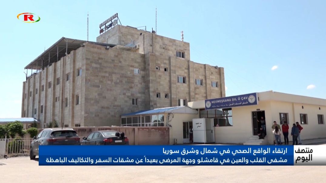 مشفى القلب والعين في قامشلو وجهة المرضى بعيداً عن مشقات السفر والتكاليف الباهظة - تقرير: ليلى عبدي