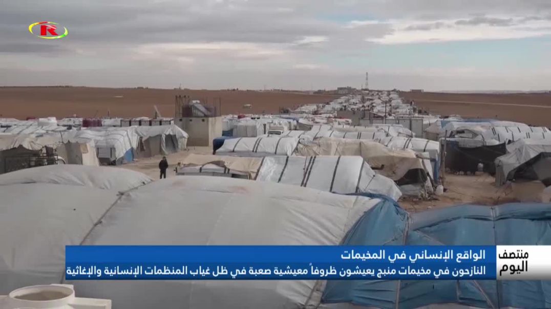 ⁣النازحون في مخيمات منبج يعيشون ظروفاً معيشية صعبة في ظل غياب المنظمات الإنسانية والإغاثية
