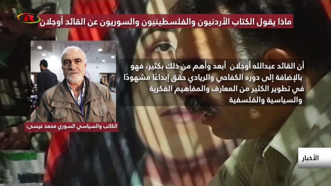⁣⁣ماذا يقول الكتّاب الأردنيون والفلسطينيون والسوريون عن القائد أوجلان