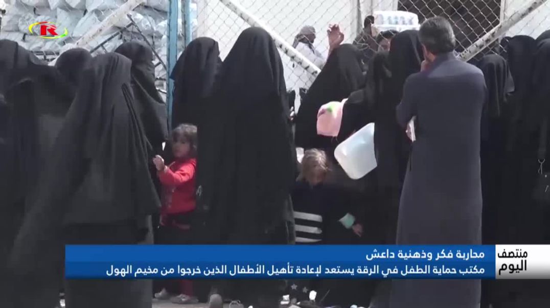⁣مكتب حماية الطفل في الرقة يستعد لإعادة تأهيل الأطفال الذين خرجوا من مخيم الهول-تقرير: حسين علي