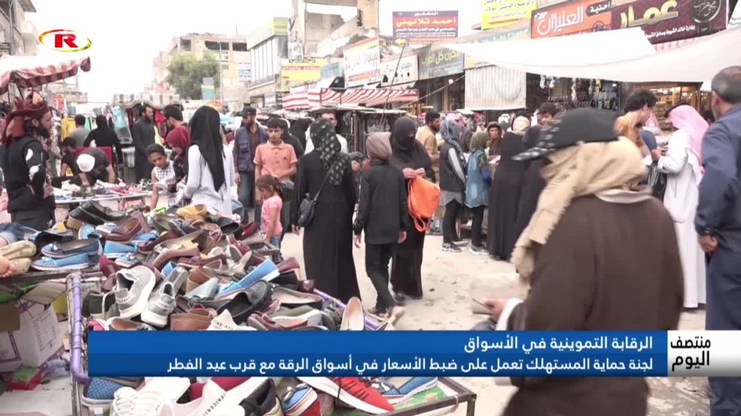 ⁣لجنة حماية المستهلك تعمل على ضبط الأسعار في أسواق الرقة مع قرب عيد الفطر