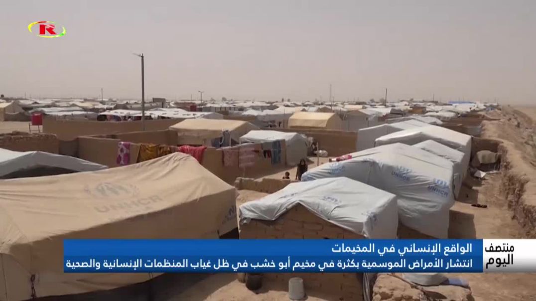 ⁣انتشار الأمراض الموسمية بكثرة في مخيم أبو خشب في ظل غياب المنظمات الإنسانية والصحية