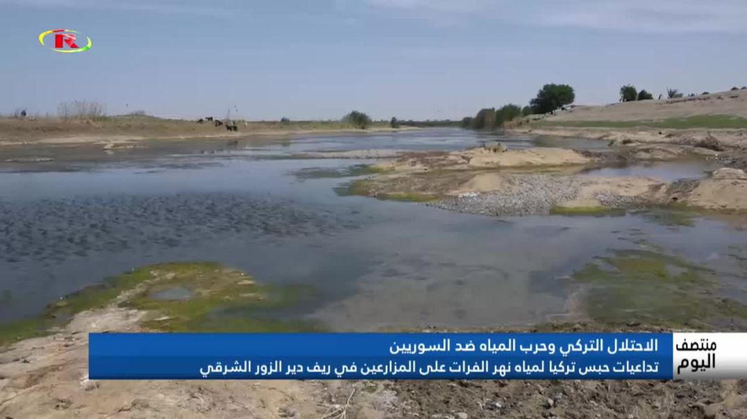 تداعيات حبس تركيا لمياه نهر الفرات على المزارعين في ريف دير الزور الشرقي- تقرير: طلحت السماعيل
