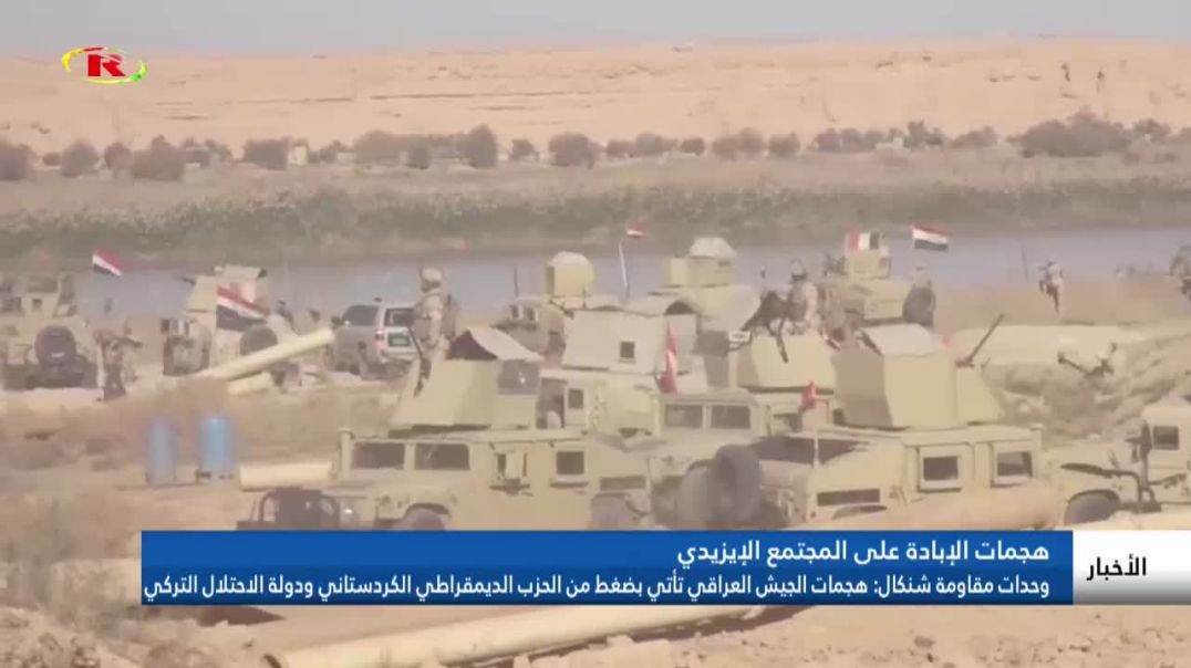 ⁣هجمات الجيش العراقي تأتي بضغط من الحزب الديمقراطي الكردستاني ودولةالاحتلال التركي