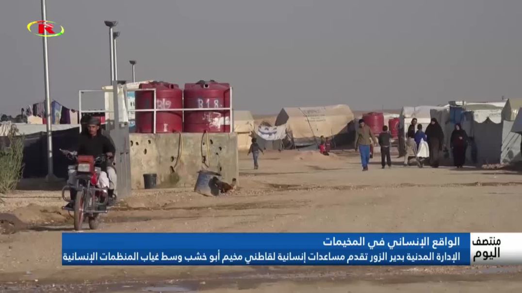 ⁣الإدارة المدنية بدير الزور تقدم مساعدات إنسانية لقاطني مخيم أبو خشب وسط غياب المنظمات الإنسانية